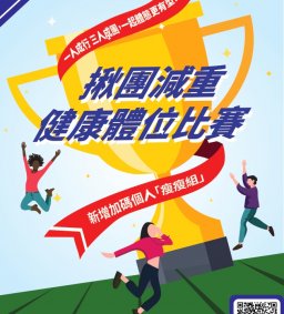 【比賽中止】 109-2『揪團減重‧健康體位比賽』--一人成行、三人成團 一起體態更有型!