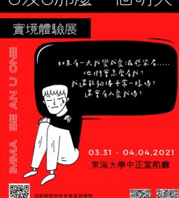 《U沒U那麼一個明天》實境體驗展