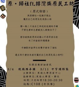 【原資中心-原歸社】03/11原民傳統文化技藝系列課程-排灣族十字繡杯袋