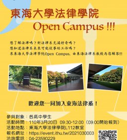 2021東海大學法律學院Open Campus