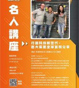 Martech智慧行銷 : 4/28(三)名人講座【行銷科技新世代】巨大集團Martech團隊全球實務分享