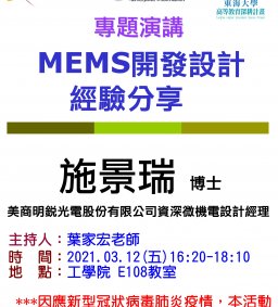 【工工系專題演講】3/12 MEMS開發設計經驗分享