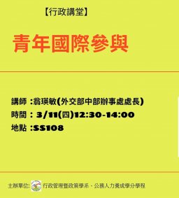 【行政講堂】3/11，青年國際參與，翁瑛敏(外交部中部辦事處處長)-社會科學微學分