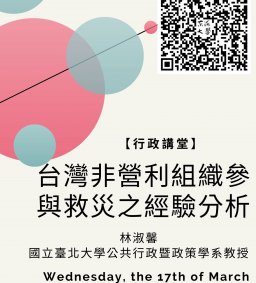 【行政講堂】3/17，台灣非營利組織參與救災之經驗分析，林淑馨(國立臺北大學公共行政暨政策學系教授)-社會科學微學分