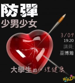3/09 成長工作坊 *防彈少男少女* 