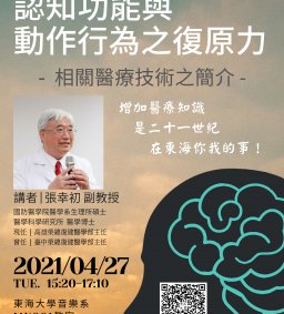 【實習系列講座】認知功能與動作行為之復原力─相關醫療技術之簡介