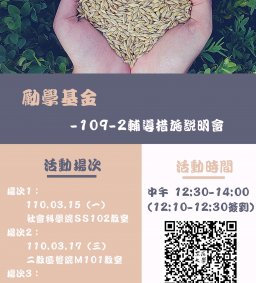 109-2 勵學基金輔導措施說明會