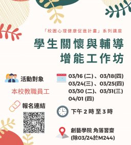 學生關懷與輔導增能工作坊