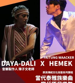 【原資中心-原歸社】03/18原民傳統文化技藝系列課程-原民樂曲及舞蹈【I】