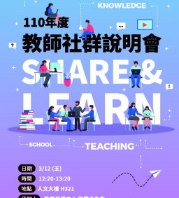 110年度教師社群說明會
