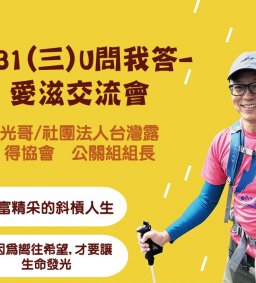 3/31(三)U問我答-愛滋交流會