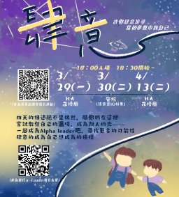 第十一屆Alpha Leader招募說明會