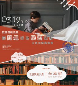 【教師增能活動】讓『問題』成為『學習』起點之多元教學策略