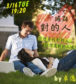 0316 成長工作坊 成為“對的人”