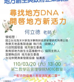 【地方創生與政府企業講座】3/20，尋找地方DNA，開啟地方新活力，何立德(魚樂天地直售製造舖執行長&創辦人)-社會科學微學分