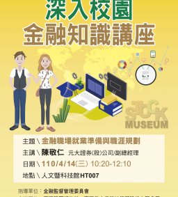 認識金融職場與職涯規劃