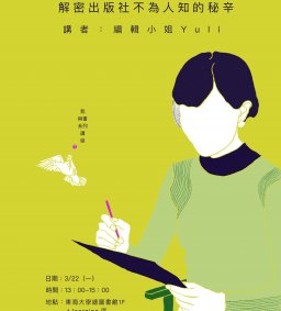 【我與書】編輯到底在幹麼？解密出版社不為人知的工作秘辛