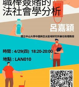 【行政講堂】4/29(四)，職棒簽賭的法社會學分析。呂嘉穎(國立中山大學中國與亞太區域研究所兼任助理教授)-社會科學微學分