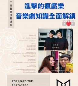 【音樂學系】進擊的瘋戲樂 - 音樂劇知識全面解鎖