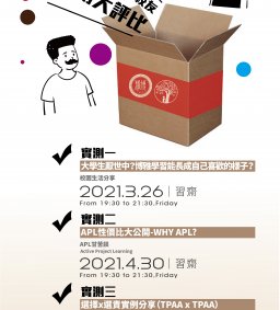 開箱博雅書院校友：實測大評比 (5/15 TPAA 延期至7/3，Teams線上舉辦)