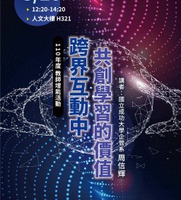 【教師增能活動】跨界互動中共創學習的價值