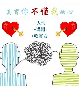 成長工作坊03/23 其實你不懂我的心(人性溝通軟實力) by簡春安
