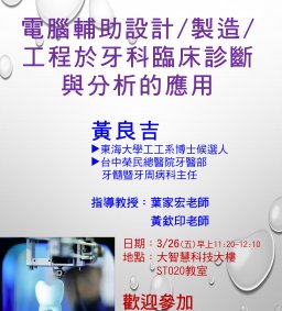 【工工系專題演講】3/26 電腦輔助設計/製造/工程於牙科臨床診斷與分析的應用