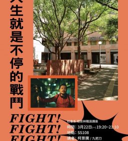 九把刀（柯景騰），人生就是不停的戰鬥，3/22（一），19:10-21:00