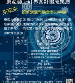 東海資工AI專案計畫成果展