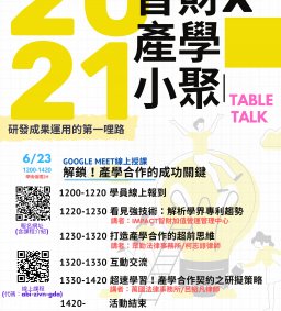 (6/23改為線上授課，新增課程連結&介紹)【研發成果運用的第一哩路】Table talk｜2021智財x產學小聚 (可認列學術倫理&教師增能時數)