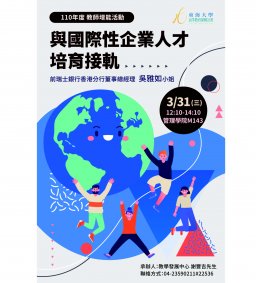 【教師增能活動】與國際性企業人才培育接軌