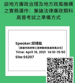 【行政講堂】4/16(五)，廉政治理及地方政風機構之理論與實務：兼論我國廉政人員培育制度。邱靖鈜(高雄市政府勞工局勞動檢查處政風主任)-社會科學微學分