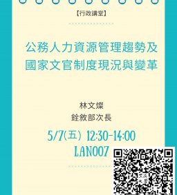5/7，公務人力資源管理趨勢及國家文官制度現況與變革-林文燦(銓敘部次長)。社會科學微學分、廉政治理、考銓制度、人事行政演講，不列學習護照點數