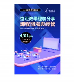 【教師增能活動】遠距教學經驗分享-課程開場與經營