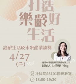 打造樂齡好生活:高齡生活及未來產業趨勢