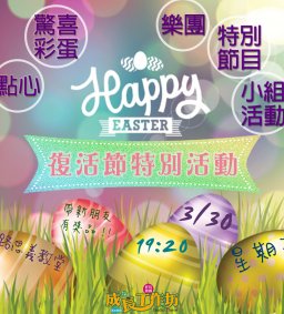 成長工作坊「2021 復活節特別活動」