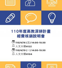 【110年度高教深耕計畫】經費核銷說明會