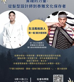 領培L1《實踐的力量-從髮型設計師到泰雅文化保存者》5/11(二) ◆不只是原在一起◆