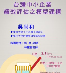 【工工系專題演講】3/31 台灣中小企業 績效評估之模型建構