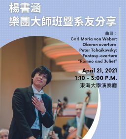 【音樂學系】楊書涵樂團大師班暨系友分享