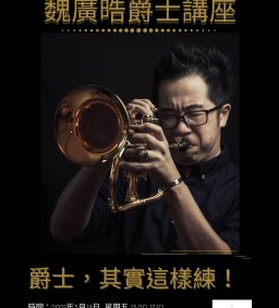 【音樂學系】「爵士，其實這樣練！」魏廣晧爵士講座