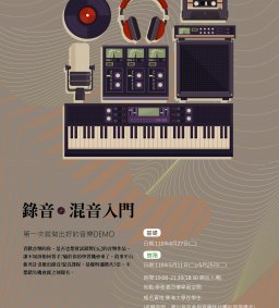 故事平台-新秀計畫 錄音/混音入門-基礎課程