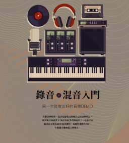 故事平台-新秀計畫 錄音/混音入門-進階課程