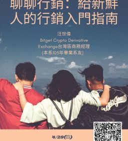 【行政講堂】4/29(四)，聊聊行銷：給新鮮人的行銷入門指南。汪世偉(Bitget Crypto Derivative Exchange台灣區商務經理) -社會科學微學分