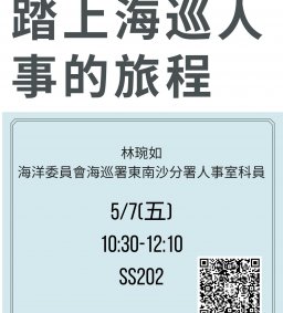 【行政講堂】5/7(五)，踏上海巡人事的旅程，林琬如(海洋委員會海巡署東南沙分署人事室科員)-社會科學微學分