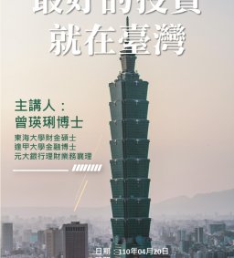 文學院教職員專題講座「最好的投資就在臺灣」
