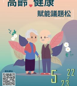 高齡健康賦能議題松