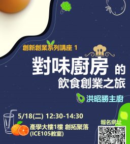 創新創業系列講座1 - 對味廚房的餐飲創業之旅