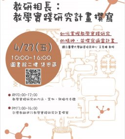 教研相長： 教學實踐研究計畫撰寫 