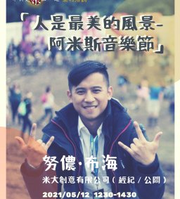 【原資中心】05/12不只是原在一起：原漾職感達人講座-「人是最美的風景—阿米斯音樂節」努儂．布海 